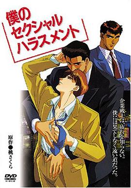 企业战士 僕のセクシャルハラスメント