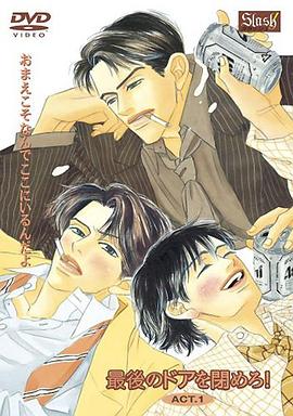 关上最后的门 最後のドアを閉めろ!