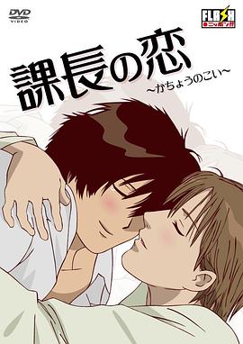 课长之恋 課長の恋