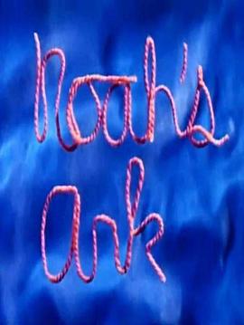 诺亚方舟 Noah's Ark