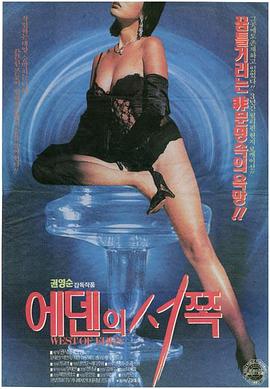 伊甸园之西 에덴의 서쪽