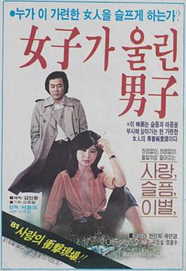 女人惹哭的男人 여자가 울린 남자