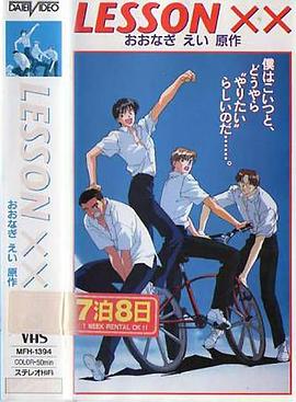 不可告人的秘密 LESSON XX