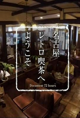 纪实72小时 欢迎来到名古屋的复古咖啡馆 ドキュメント72時間  名古屋 レトロ喫茶へようこそ