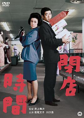 闭店时间 閉店時間