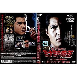難波金融伝 ミナミの帝王 スペシャル劇場版 ローンシャーク・・・追い込み