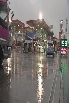纪实72小时 倾盆大雨中的加油站里 ドキュメント72時間・選 どしゃ降りのガソリンスタンドで