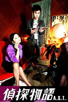 侦探物语 偵探物語