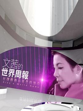 文茜的世界周报 文茜的世界週報