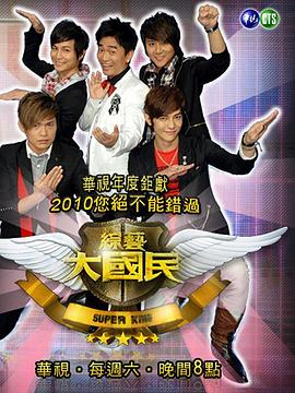 综艺大国民 綜藝大國民