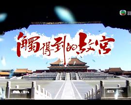 触得到的故宫 觸得到的故宮