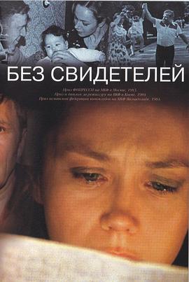 没有证人 Без свидетелей