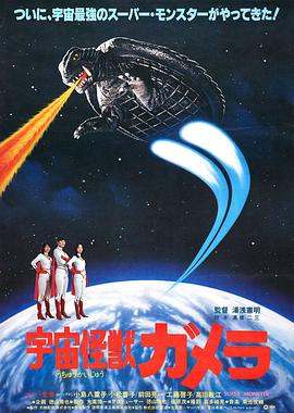 宇宙怪兽加美拉 宇宙怪獣ガメラ