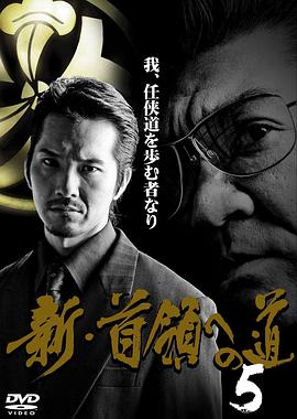 新首領への道5