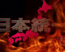 日本统一13 日本統一13