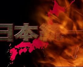 日本統一14