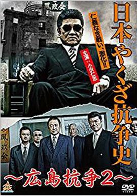 日本やくざ抗争史 広島抗争2
