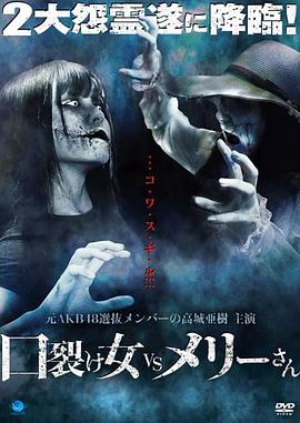 裂口女VS玛丽小姐 口裂け女 VS メリーさん
