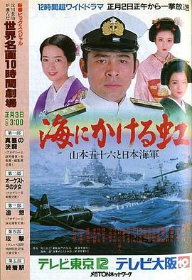 大海上的彩虹——山本五十六与日本海军 海にかける虹〜山本五十六と日本海軍