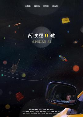 阿波罗十一号 阿波羅十一號