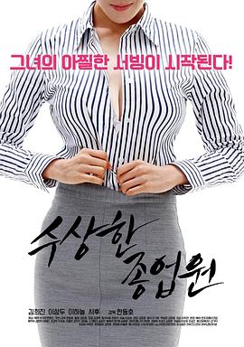 一个可疑的员工 수상한종업원