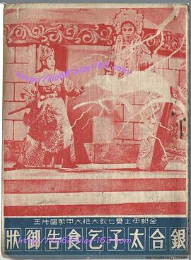 银合太子乞食告御状