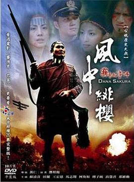 风中绯樱－雾社事件 風中緋櫻 霧社事件