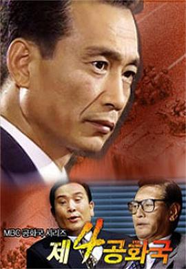 第四共和国 제4공화국