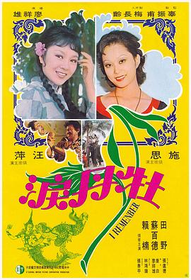 牡丹泪 牡丹淚