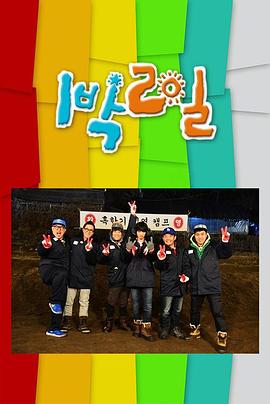 两天一夜 第三季 1박 2일 시즌3