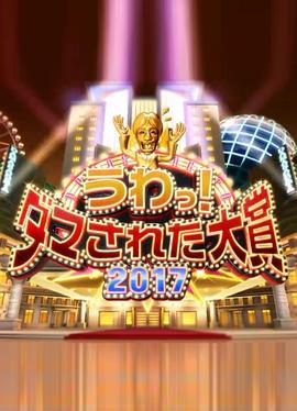 整人大赏2017 うわっ!ダマされた大賞 2017
