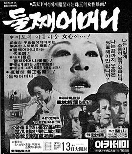 第二个妈妈 둘째 어머니