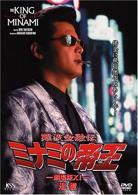 难波金融传 南街帝王 剧场版11 難波金融伝 ミナミの帝王 劇場版 XI 追憶