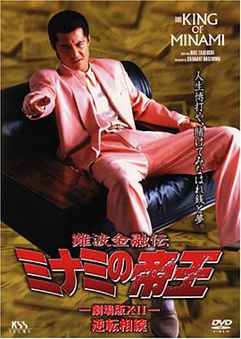 难波金融传 南街帝王 剧场版12 難波金融伝 ミナミの帝王 劇場版 XII 逆転相続