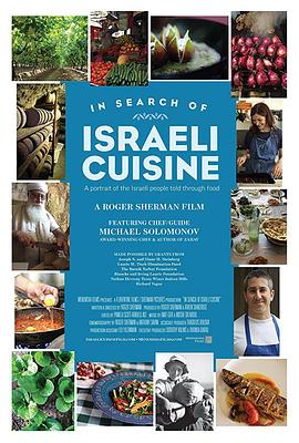 寻找以色列美食 In Search of Israeli Cuisine