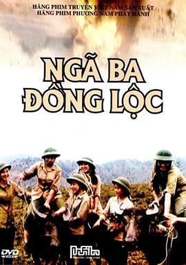 同禄三岔口 Ngã ba Đồng Lộc