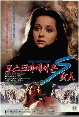 모스크바에서 온 S여인
