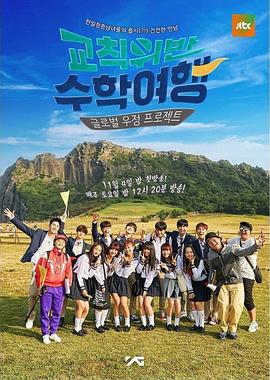 违反校规的修学旅行 교칙위반 수학여행