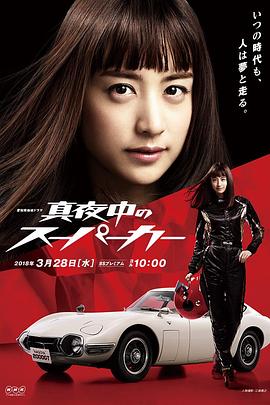 深夜中的超跑 真夜中のスーパーカー