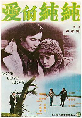 纯纯的爱 純純的愛