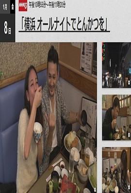 纪实72小时～横滨24小时炸猪排店 ドキュメント72時間 横浜 オールナイトでとんかつを