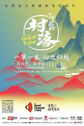 了不起的村落 第一季