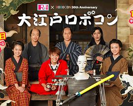 R的法则SP：大江户机器人大赛 Rの法則スペシャル 大江戸ロボコン