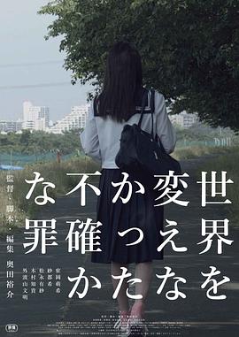 没有改变世界的不确定罪行 世界を変えなかった不確かな罪