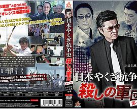 日本やくざ抗争史 殺しの軍団 第一章