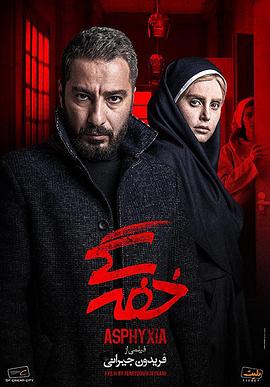 紧张窒息 Khafegi