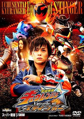 宇宙战队九连者 斯汀格章 宇宙戦隊キュウレンジャー Episode of スティンガー