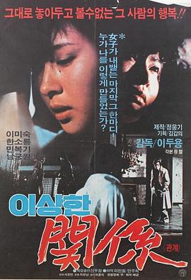 奇怪的关系 이상한 관계