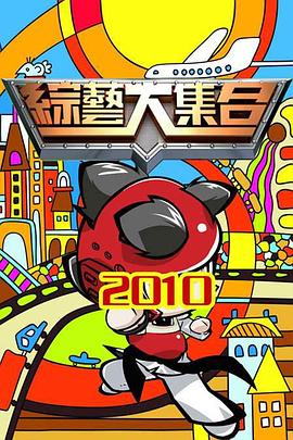 综艺大集合 綜藝大集合