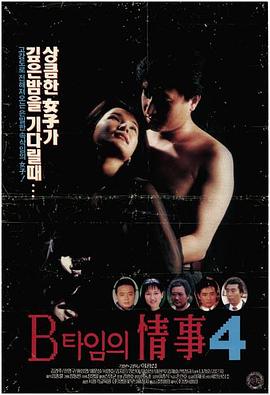 B时间的情事4 B타임의 정사4